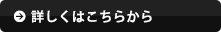 詳しくはこちらから