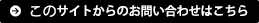 このサイトからのお問い合わせはこちら