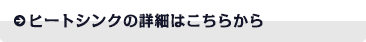 ヒートシンクの詳細はこちらから