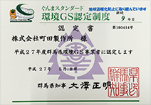 群馬県環境GS事業者認定