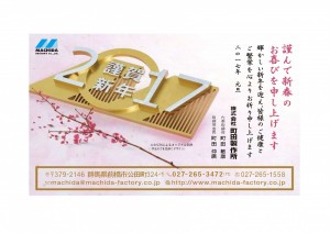 謹賀新年